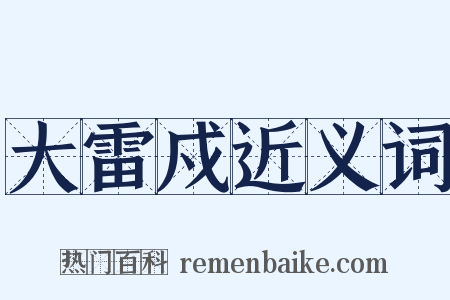 大雷戍近义词是什么意思的图片